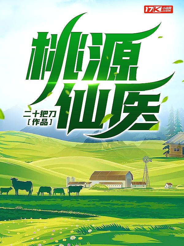 桃源仙医不风流免费阅读笔趣阁