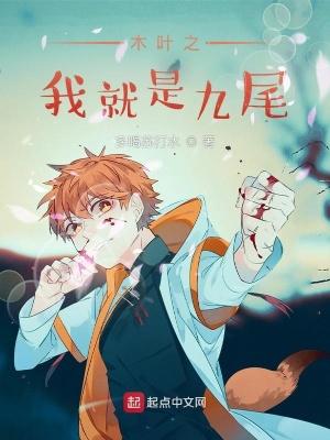 木叶之我是火影