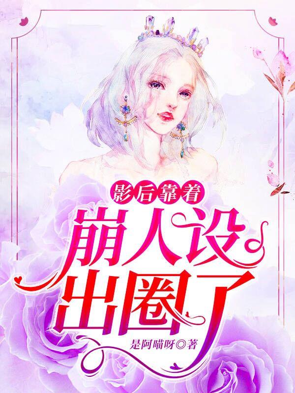 影后穿书娱乐圈