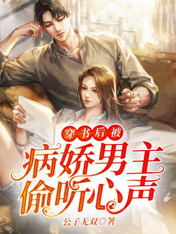 穿书后被病娇男主偷听心声 第56章