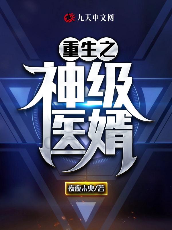 重生之神级神医