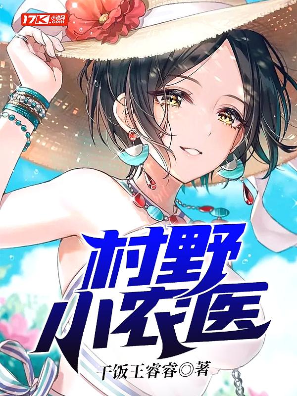 村野小农医短剧演员表