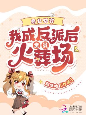 我成了恶毒女反派知乎