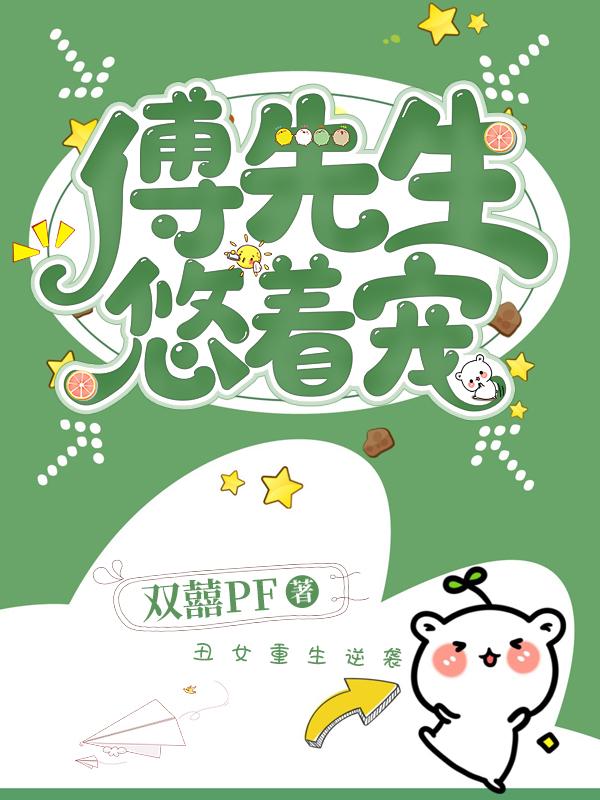 傅先生他又撩又宠全文免费阅读