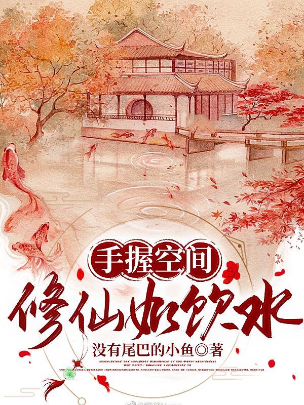 手握空间好修仙全部目录