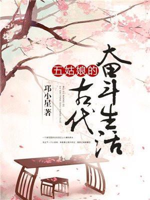 五姑娘的古代奋斗生活笔趣阁