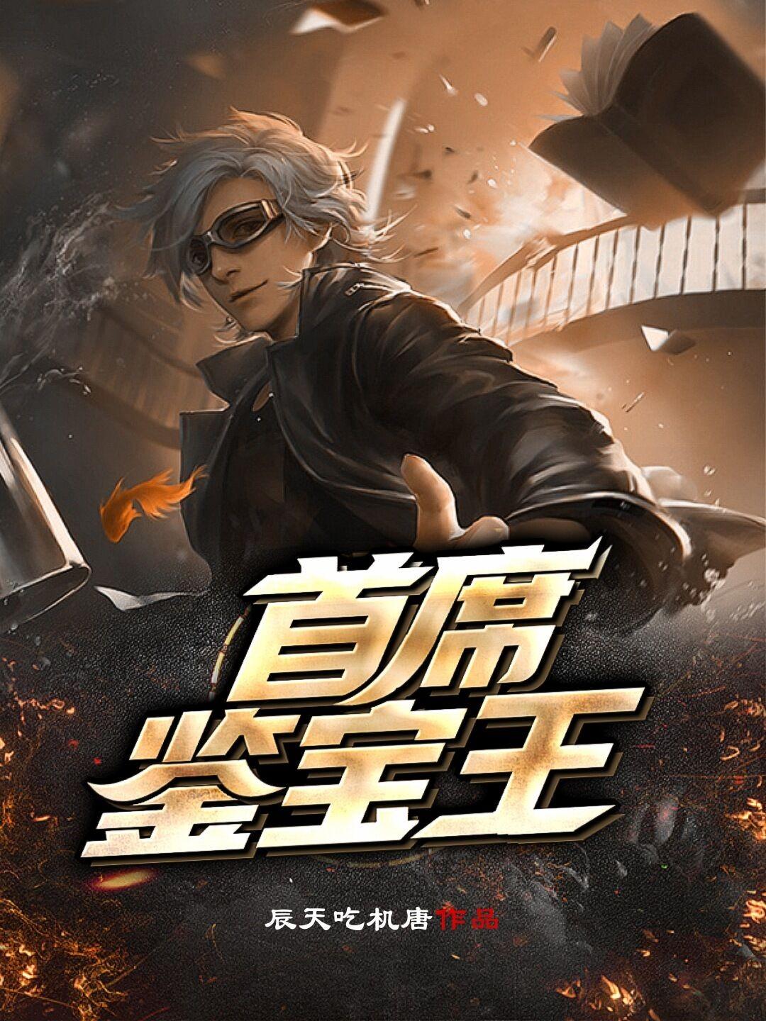 首席鉴宝王秦墨免费阅读