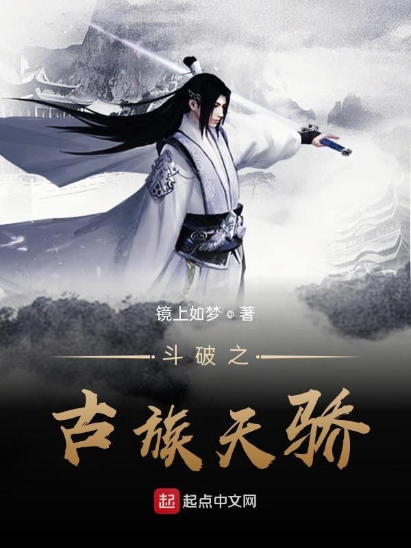 斗破苍穹之古族天骄