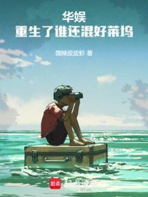 华娱重生了谁还混好莱坞 微辣皮皮虾