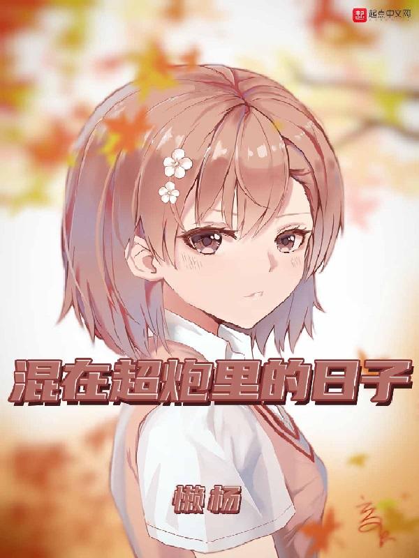 混在超炮里的日子百度