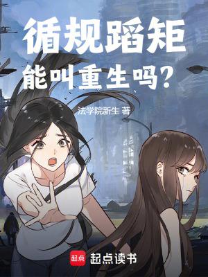 循规蹈矩能叫重生吗第三中文网
