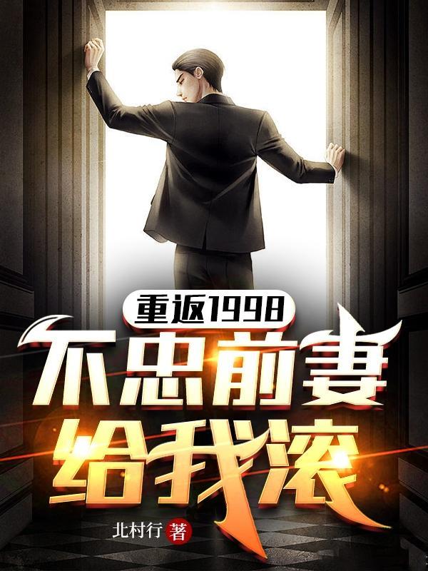 重返1998江
