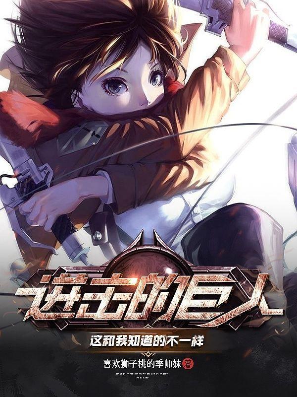 进击的巨人you will know