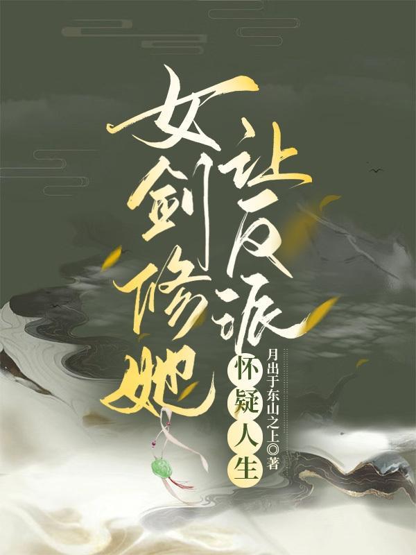 女主是剑修的女配文