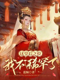 这皇后之位