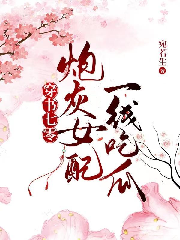 穿书七零炮灰女配一线吃瓜作者俞颜著