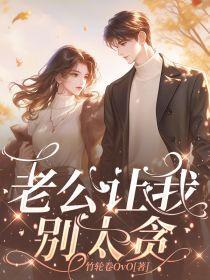 老公让我别太贪心了