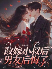 男友后悔了免费阅读