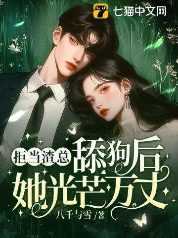 冷脸五年断绝关系他却红了眼