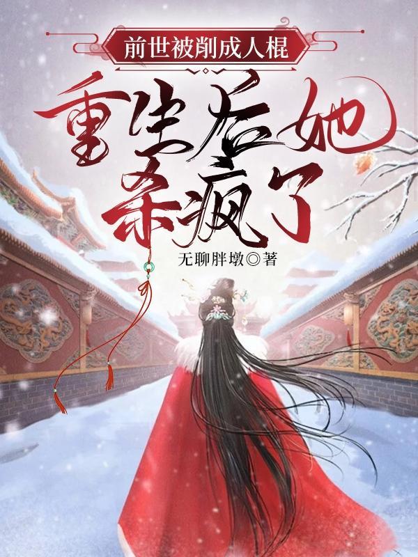 重生亲手阉了他小叔