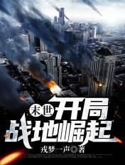 末世开局战地崛起
