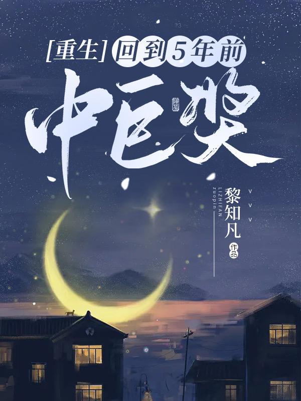 重生回到五年前刚分手