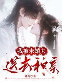 被未婚夫送给佞臣