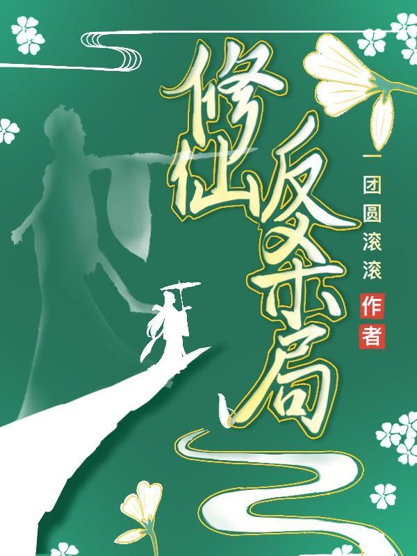 修仙反穿越