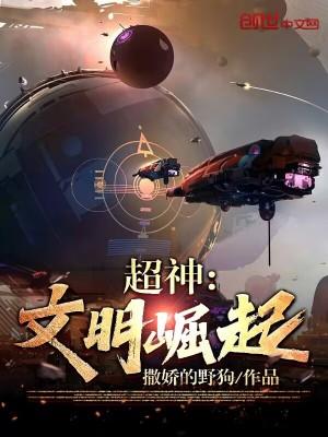 超神文明崛起第二部叫什么
