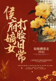 侯府嫡女免费阅读全本