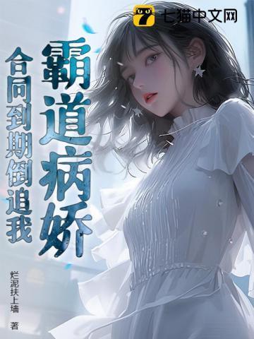 霸道病娇合同到期倒追我