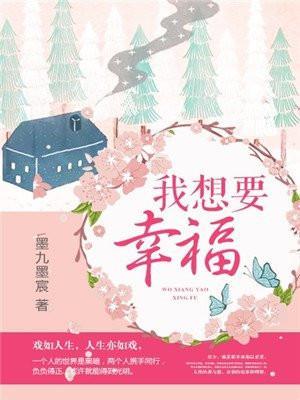 我想要幸福的英文