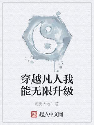 穿越凡人我能无限升级韩铁