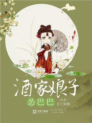 酒家娘子怂巴巴 豆丁姑娘