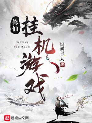 修仙挂机游戏哪个好玩