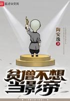 贫僧不想当影帝百度