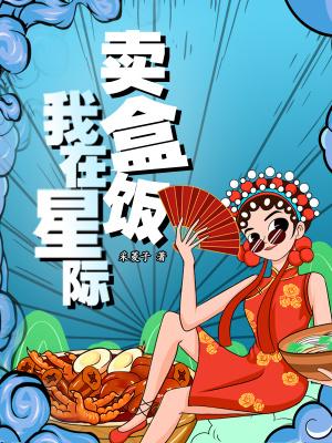 我在星际卖烧烤最新章节