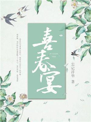 喜春宴为什么结局是这么惨