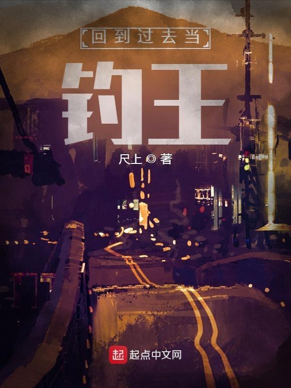 回到过去当钓王免费完整版