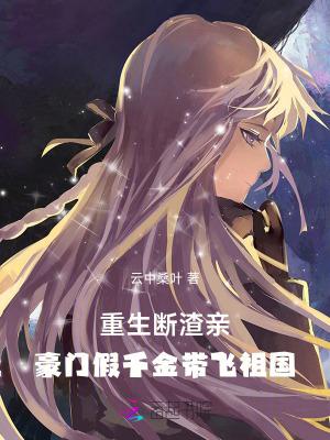 重生豪门假千金 一刀两断