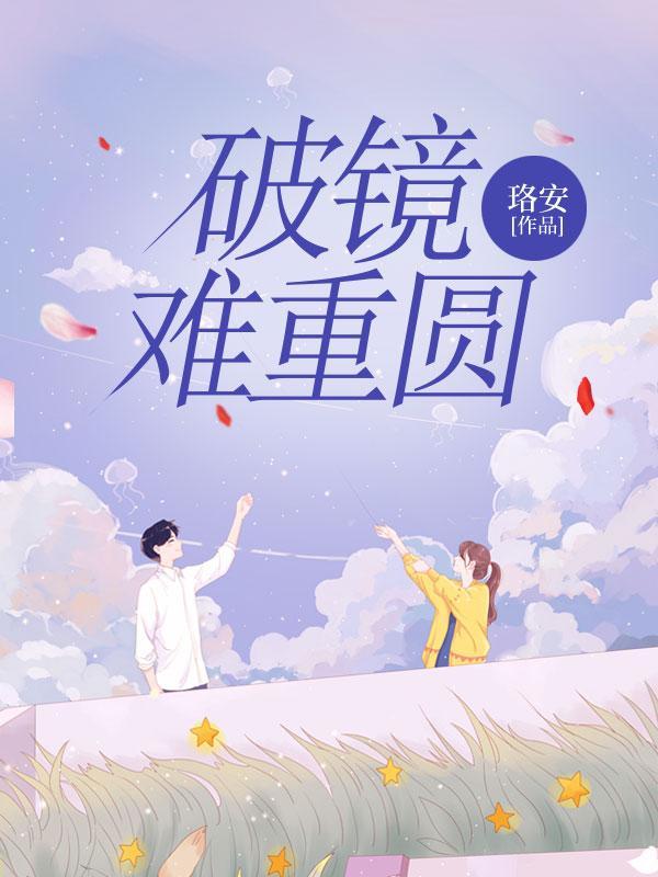 破镜难重圆是因为什么