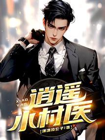 逍遥小村医免费阅读