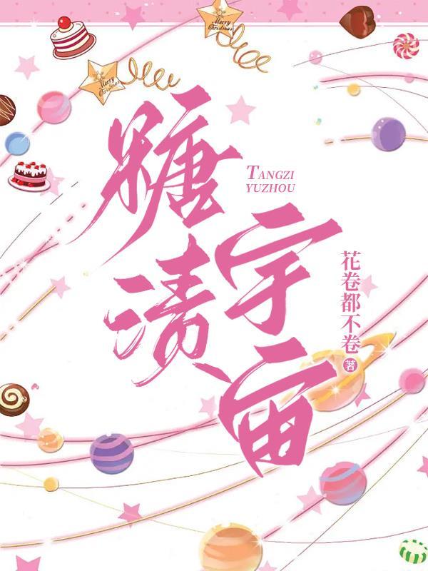糖渍宇宙TXT