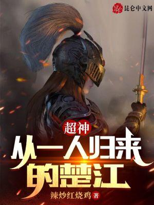 超神从一人归来的楚江