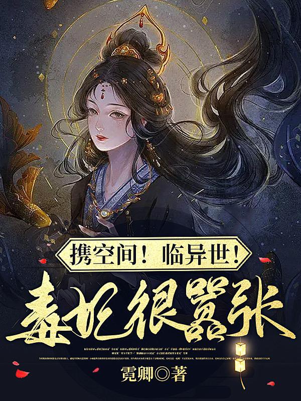 携空间穿越女尊