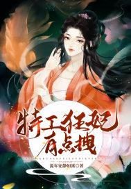 特工狂妃很嚣张