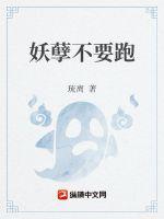 妖孽不许跑作者希言菲语