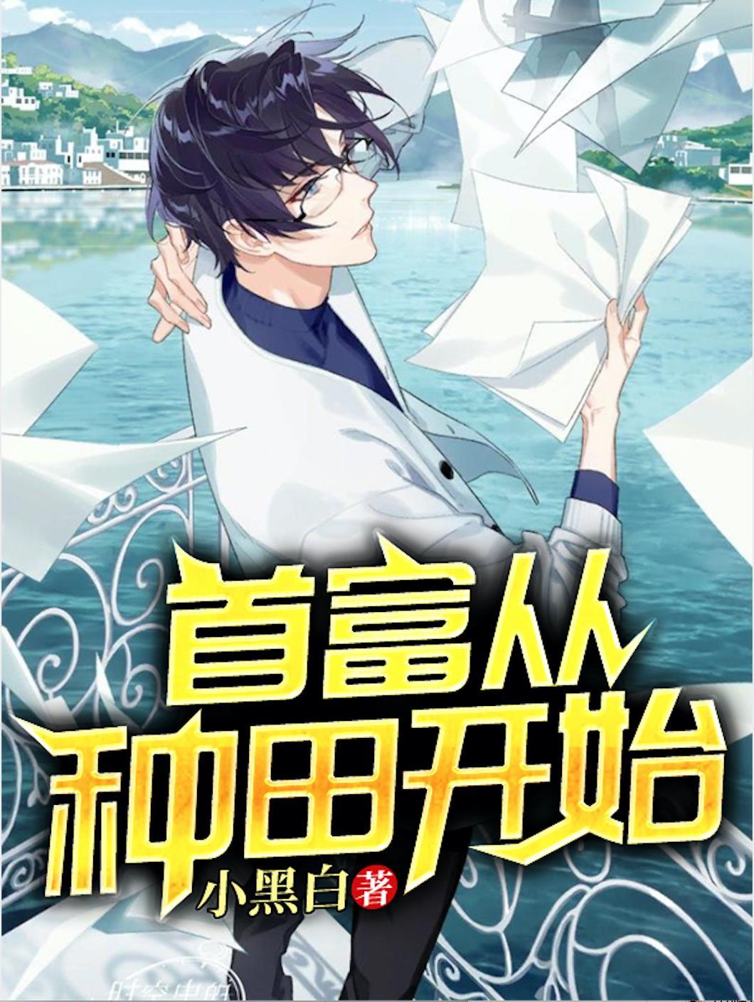 首富从现在开始