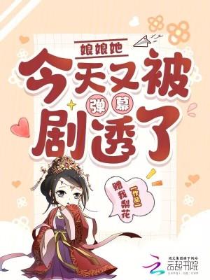 娘娘今天又被翻牌了