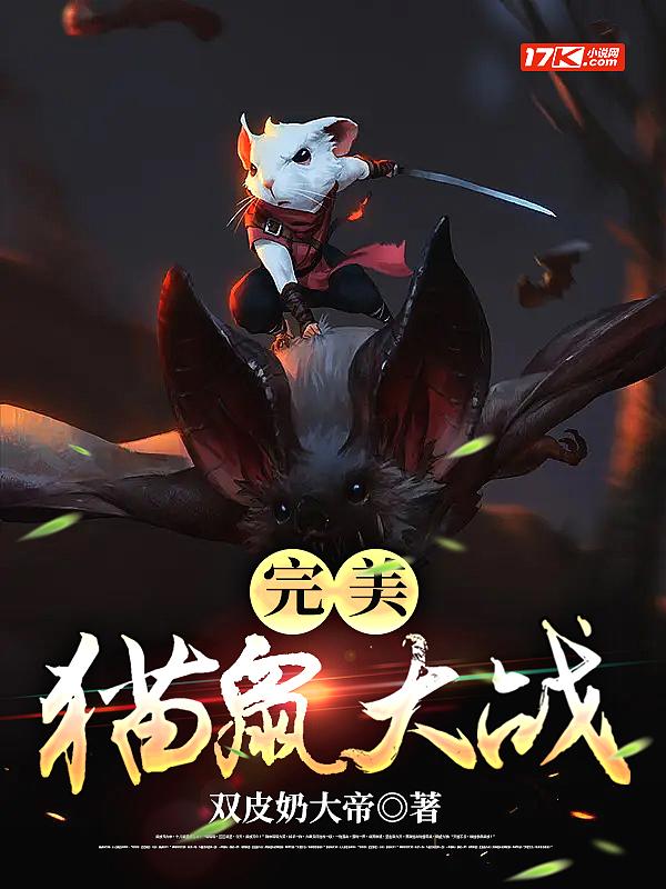 我想看猫鼠大战